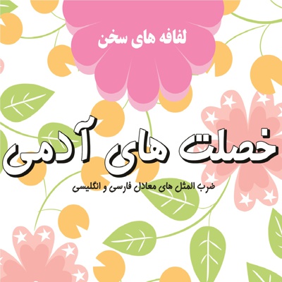 خصلتهای آدمی